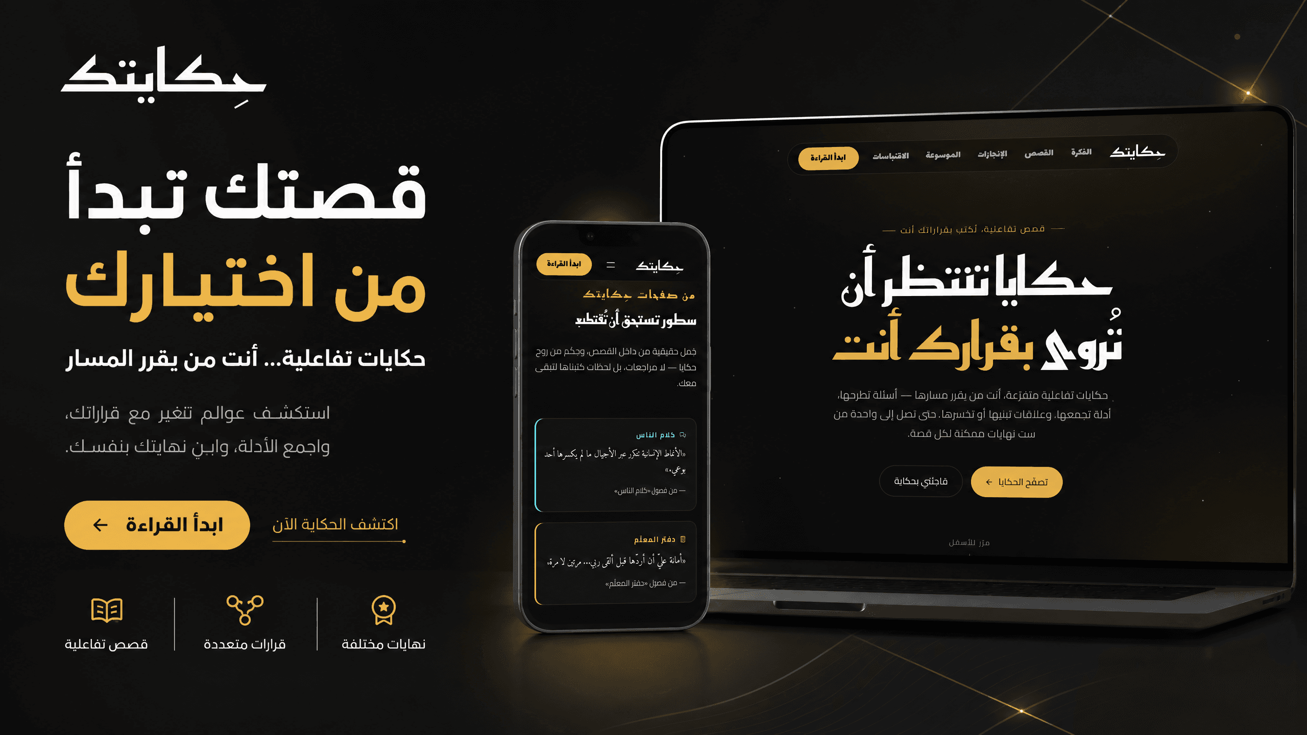 حِكايتك | قصص تفاعلية، تُكتب بقراراتك أنت