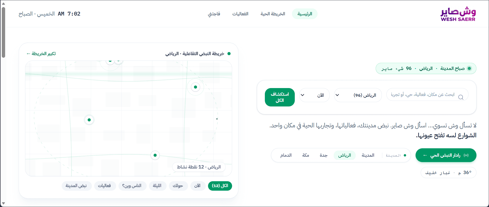 اكتشف ما يحدث حولك، لحظة بلحظة.